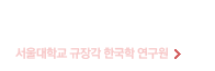Kyujanggak Institute for Korean Studies 서울대학교 규장각 한국학 연구원